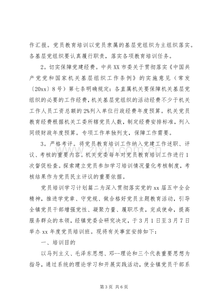 XX年度党员培训学习计划.docx_第3页