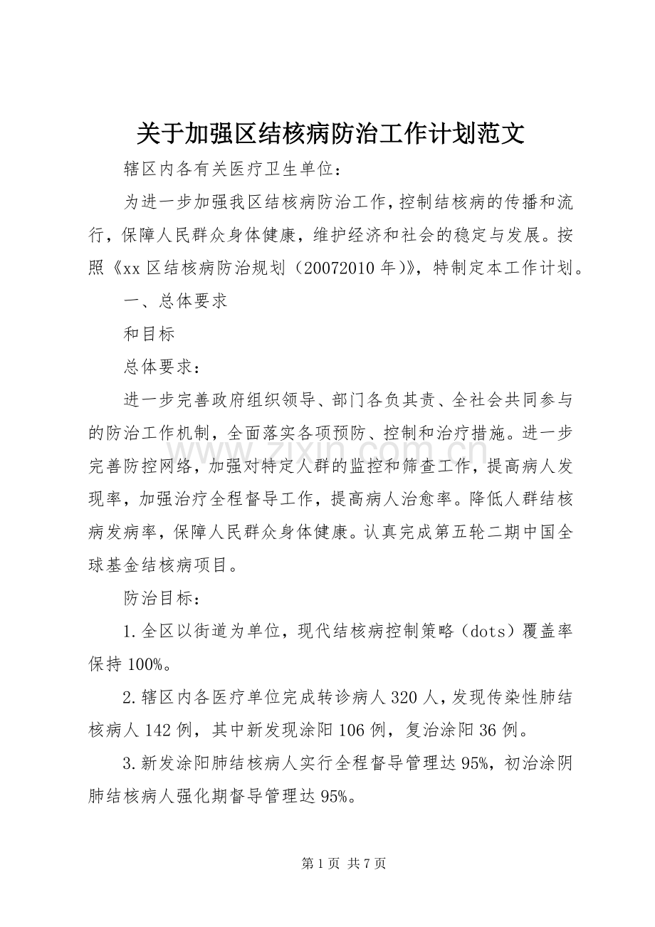 关于加强区结核病防治工作计划范文.docx_第1页