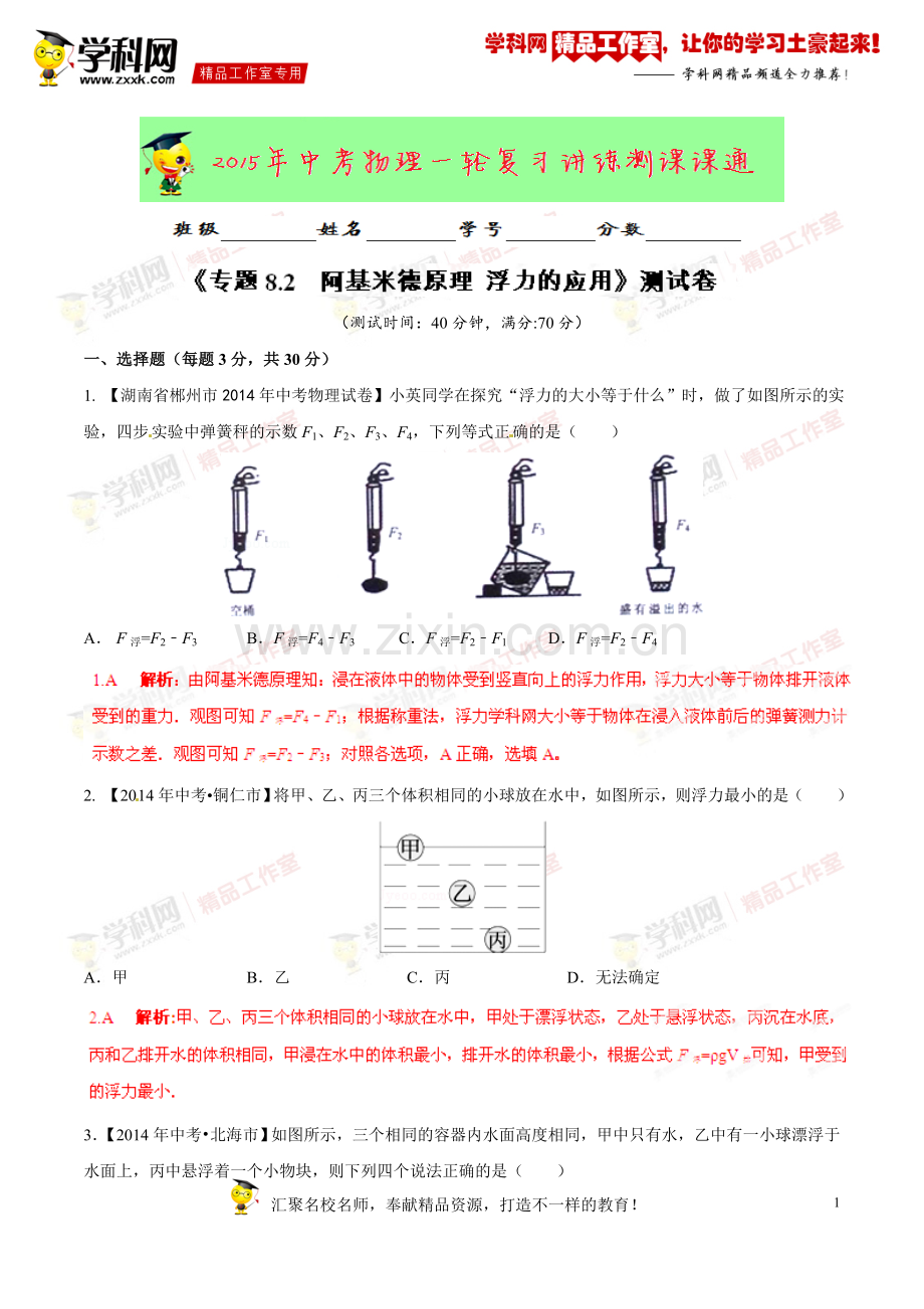 专题8.2阿基米德原理浮力的应用(测试)-2015年中考物理一轮复习讲练测课课通(人教版)(解析版).doc_第1页