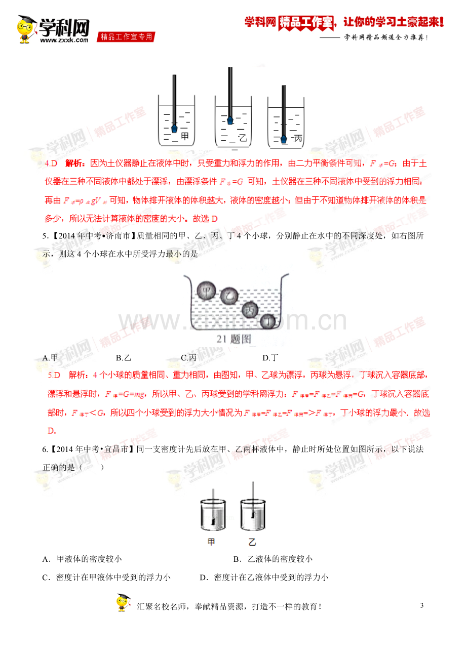 专题8.2阿基米德原理浮力的应用(测试)-2015年中考物理一轮复习讲练测课课通(人教版)(解析版).doc_第3页