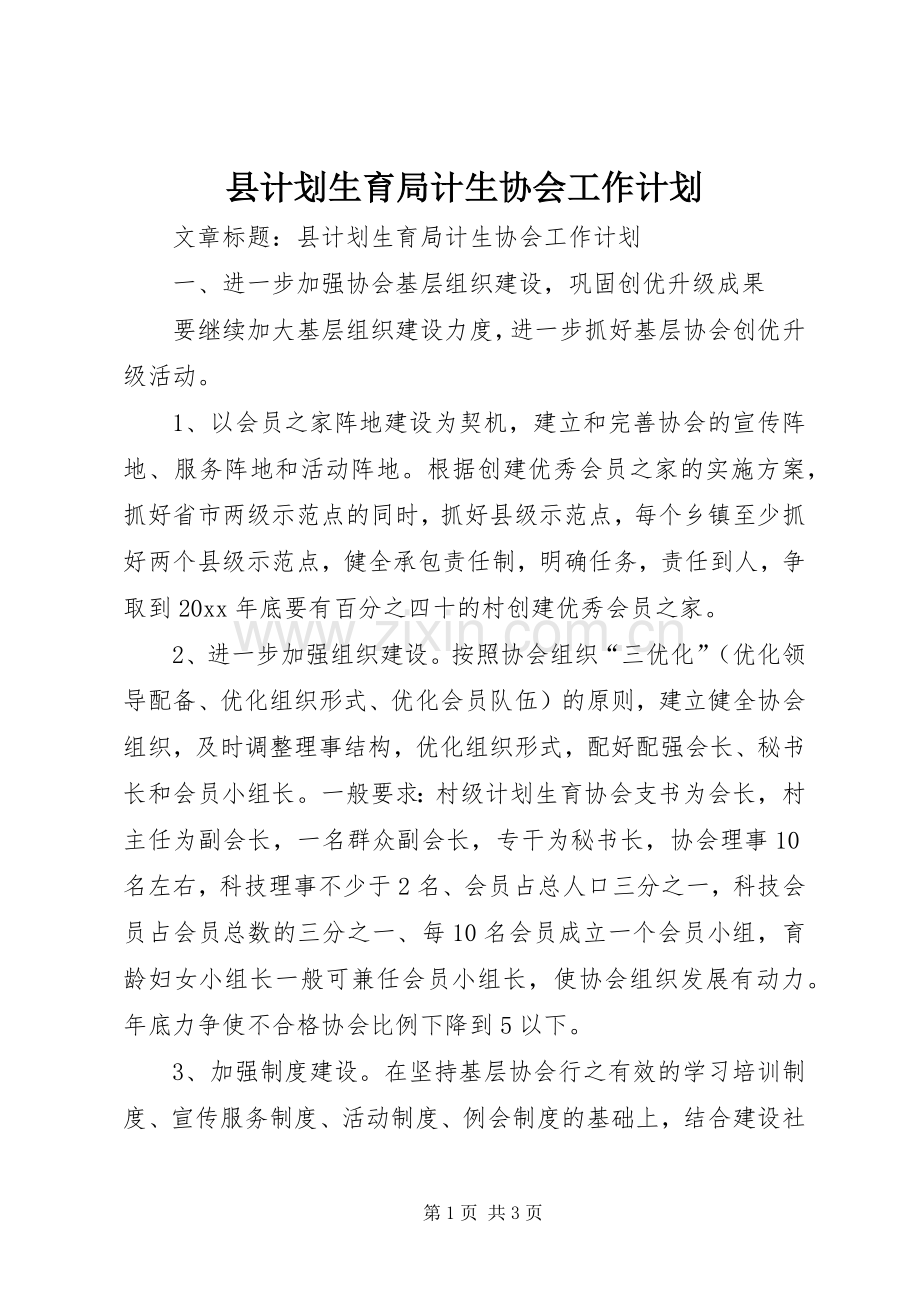 县计划生育局计生协会工作计划 .docx_第1页