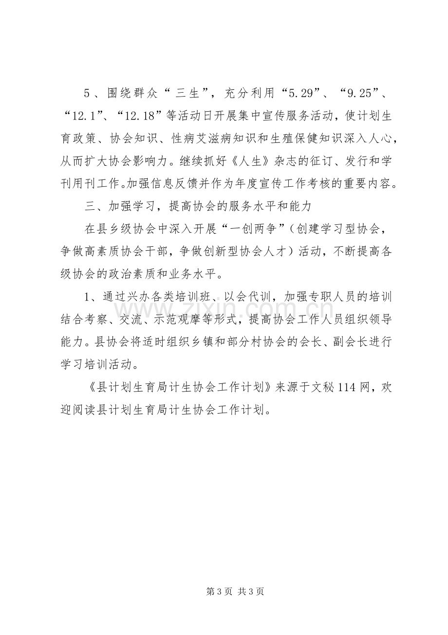 县计划生育局计生协会工作计划 .docx_第3页