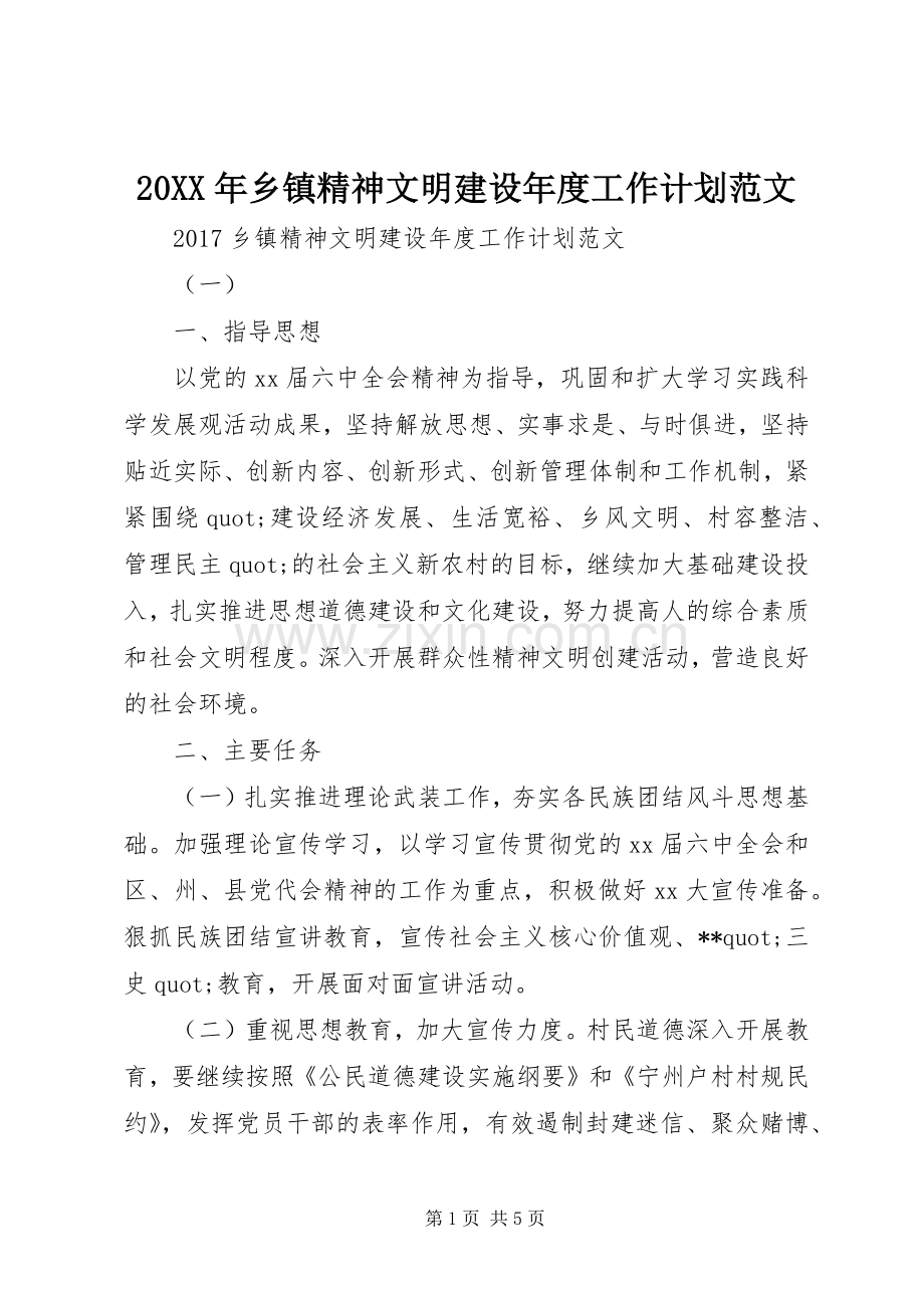 20XX年乡镇精神文明建设年度工作计划范文.docx_第1页