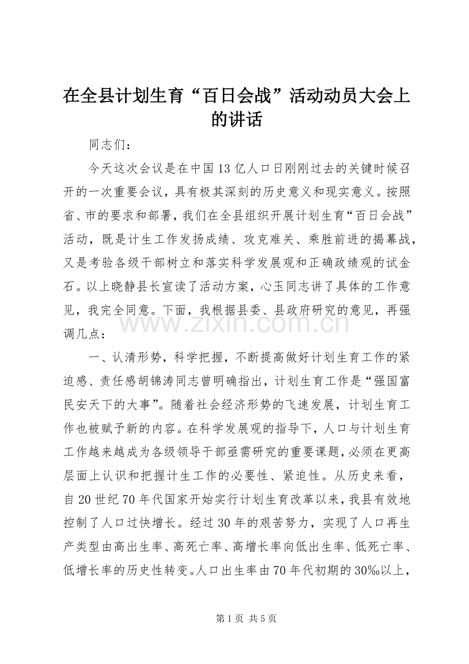 在全县计划生育“百日会战”活动动员大会上的讲话_1.docx_第1页