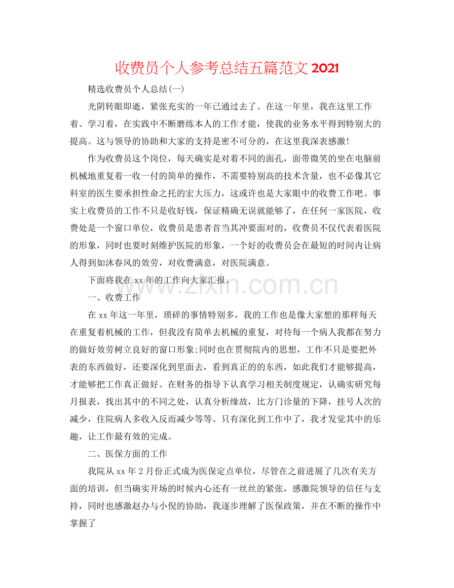 收费员个人参考总结五篇范文.docx_第1页