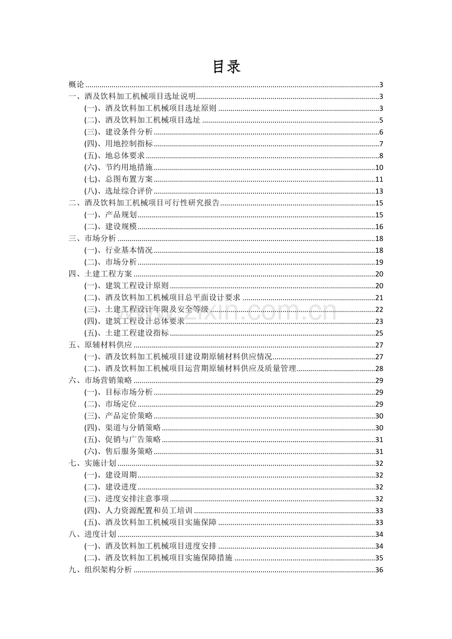 酒及饮料加工机械项目可行性分析报告.docx_第2页