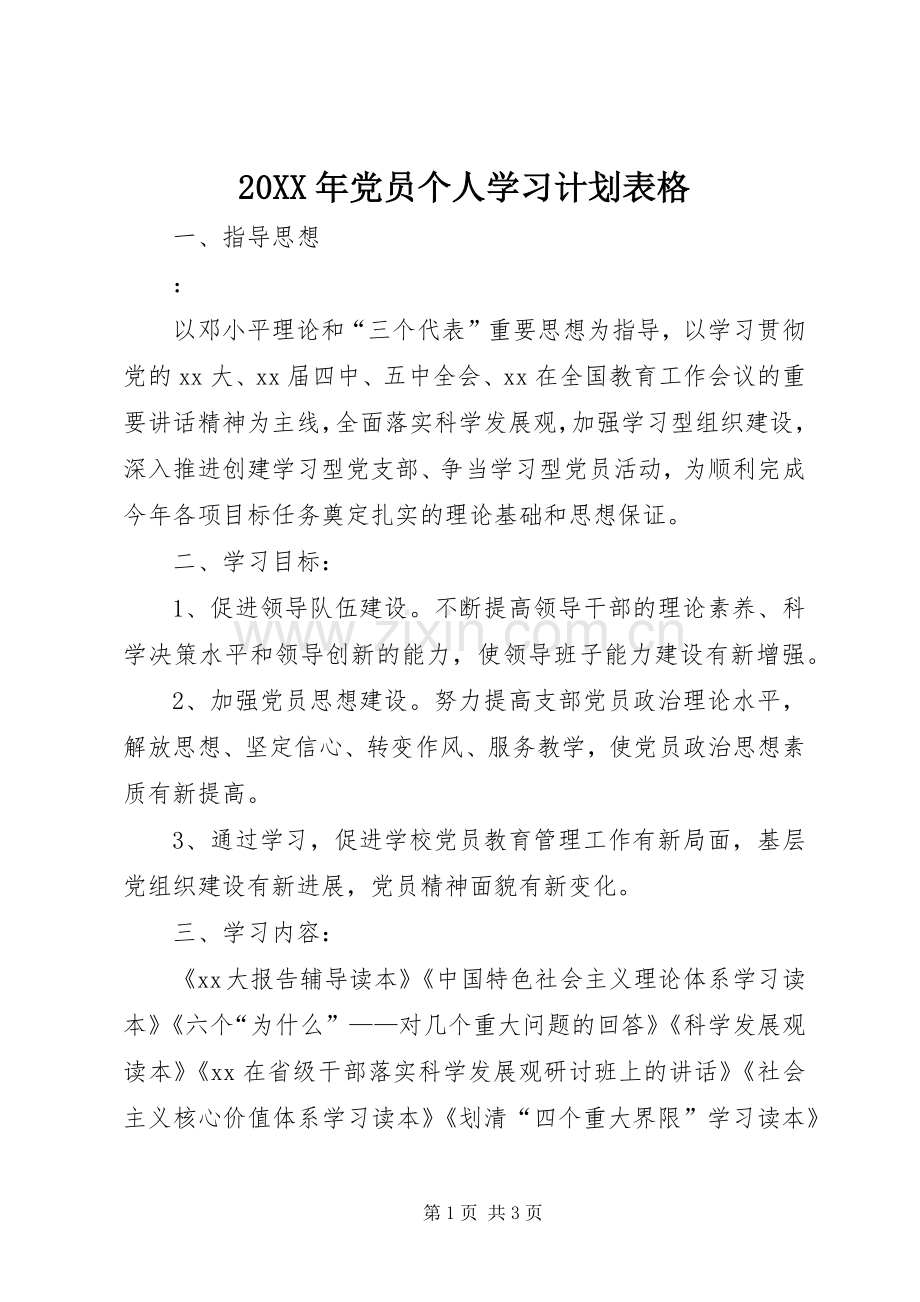 20XX年党员个人学习计划表格.docx_第1页