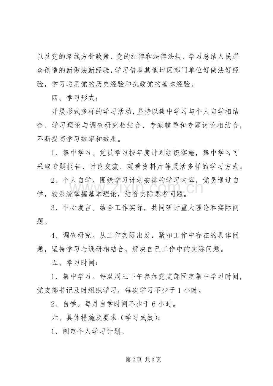 20XX年党员个人学习计划表格.docx_第2页