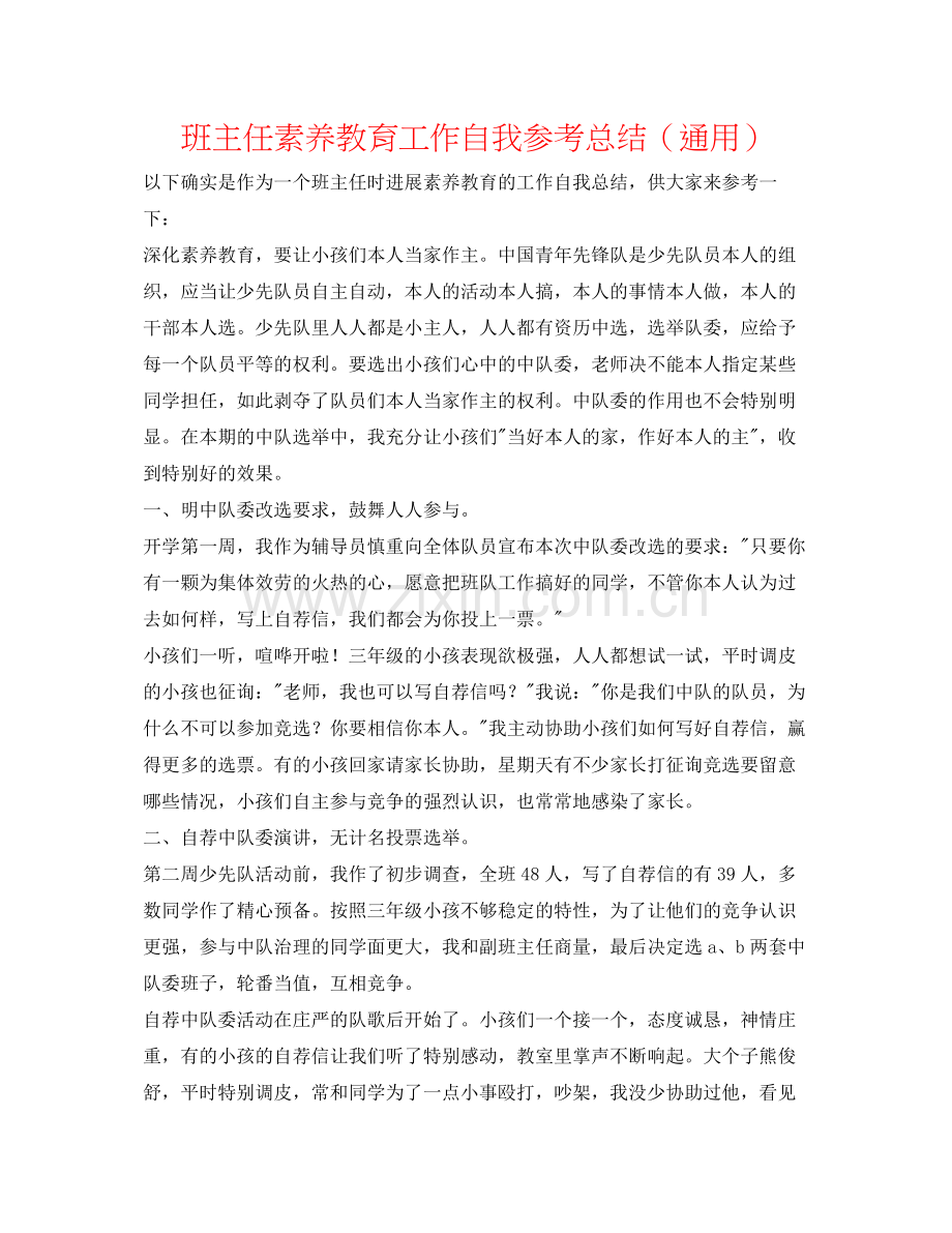 班主任素质教育工作自我参考总结（通用）.docx_第1页