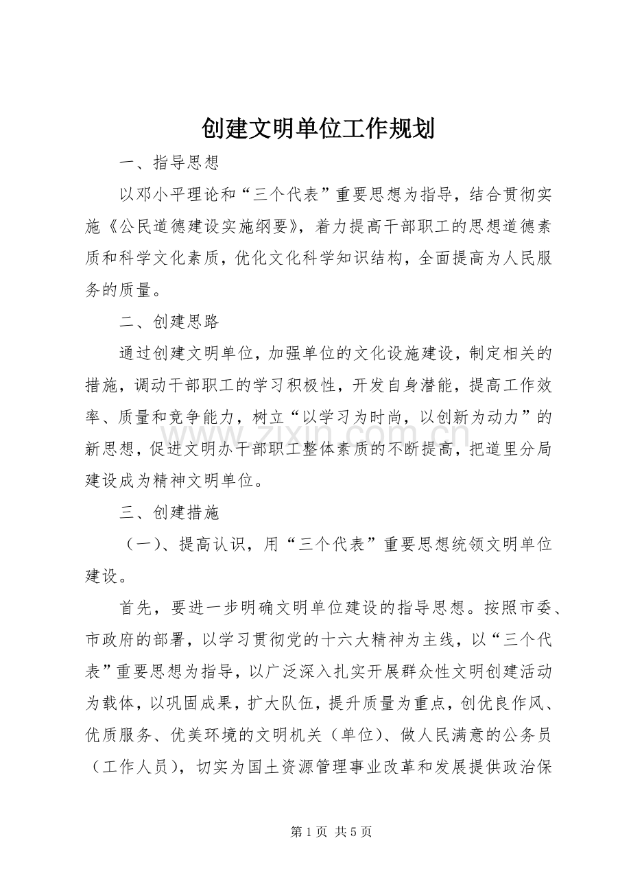 创建文明单位工作规划.docx_第1页