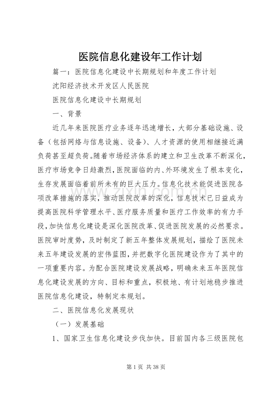 医院信息化建设年工作计划.docx_第1页