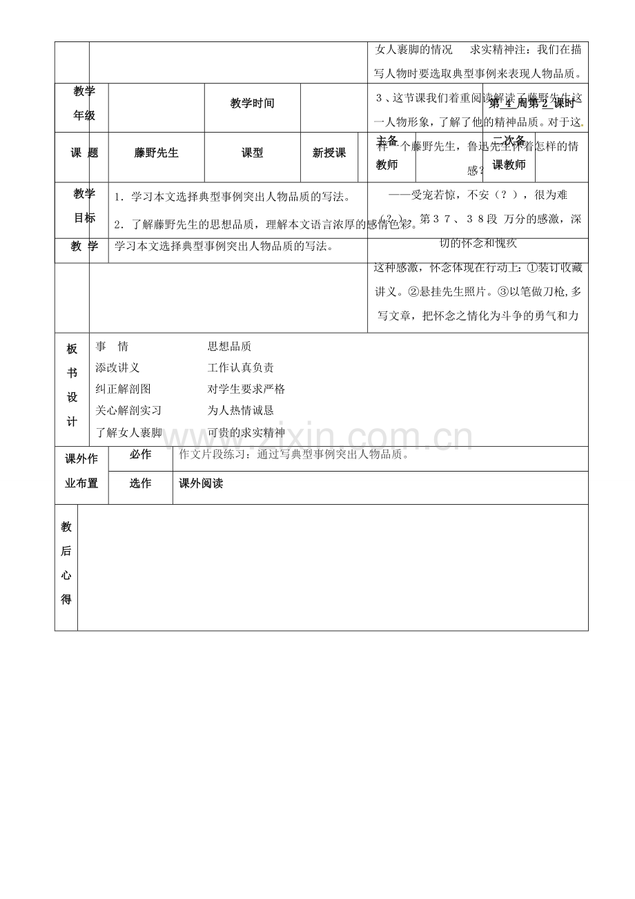 八年级语文下册 1《藤野先生》教案2 鲁教版五四制-鲁教版五四制初中八年级下册语文教案.doc_第3页