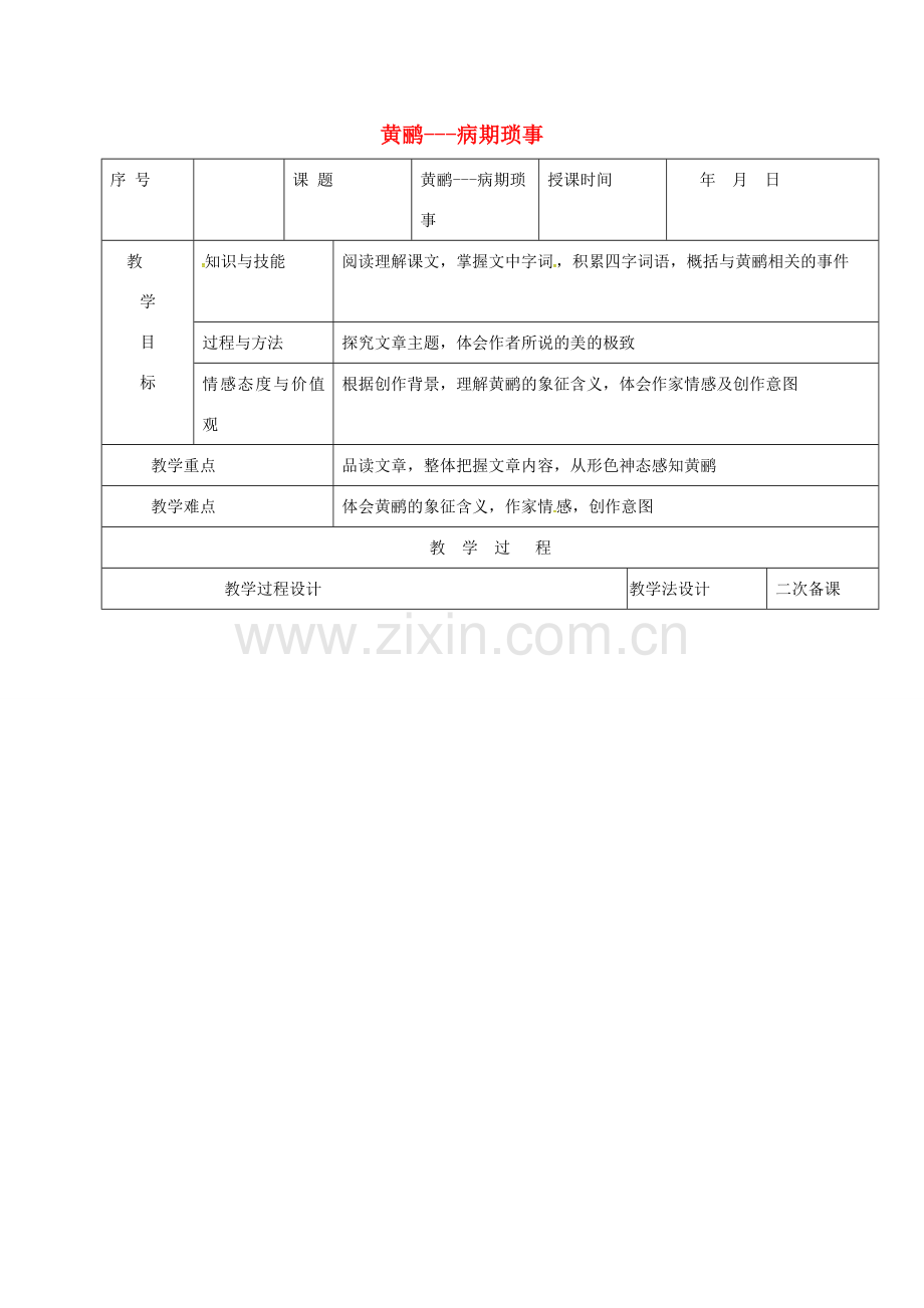 （秋季版）吉林省长春市七年级语文上册 16 黄鹂-病期琐事教案 长春版-长春版初中七年级上册语文教案.doc_第1页