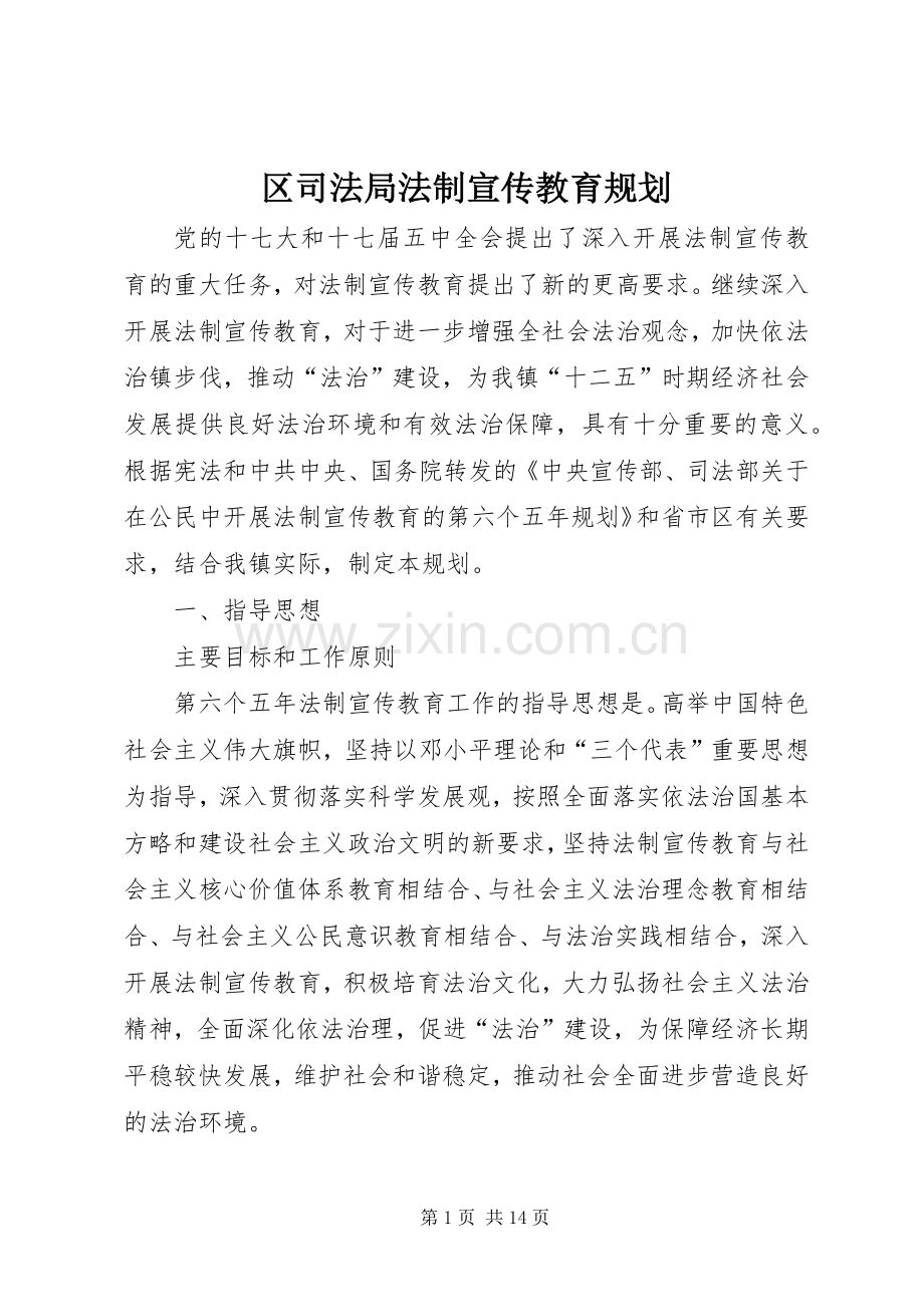 区司法局法制宣传教育规划.docx_第1页