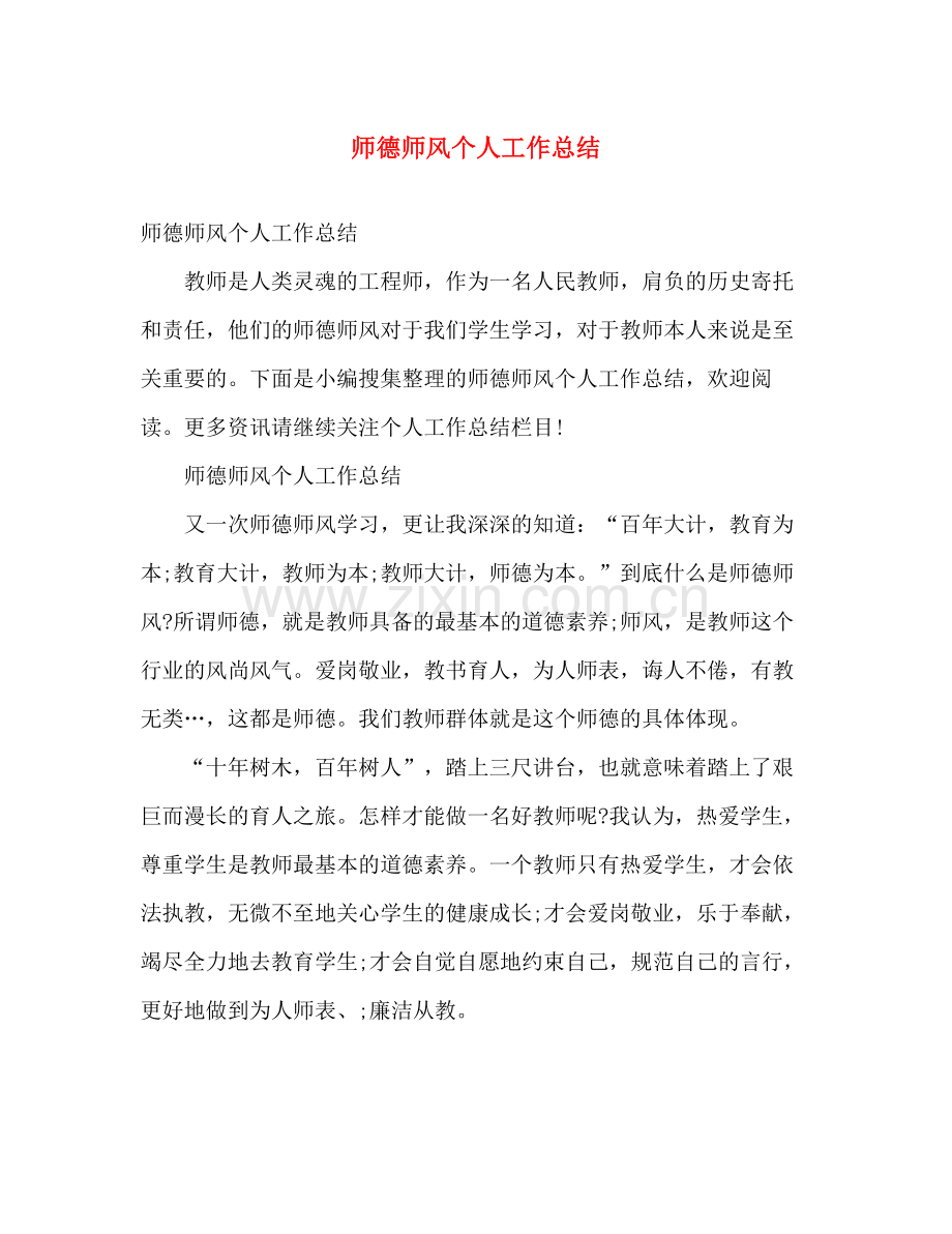 师德师风个人工作总结 .docx_第1页