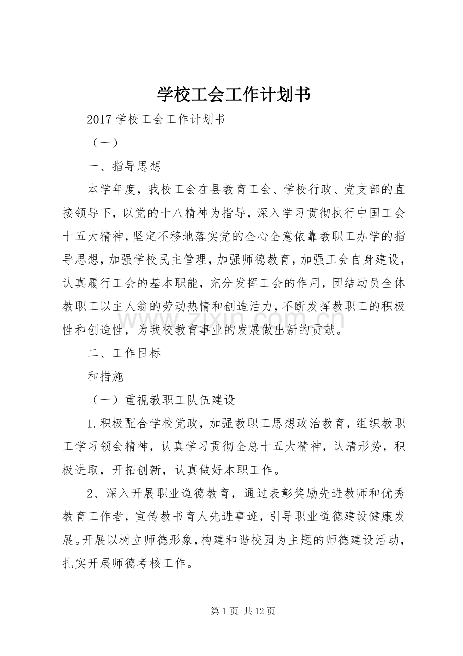 学校工会工作计划书.docx_第1页