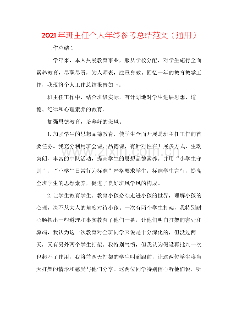 2021年班主任个人年终参考总结范文（通用）.docx_第1页