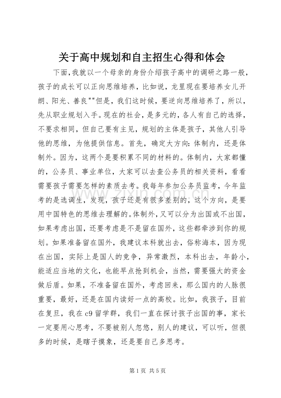 关于高中规划和自主招生心得和体会.docx_第1页