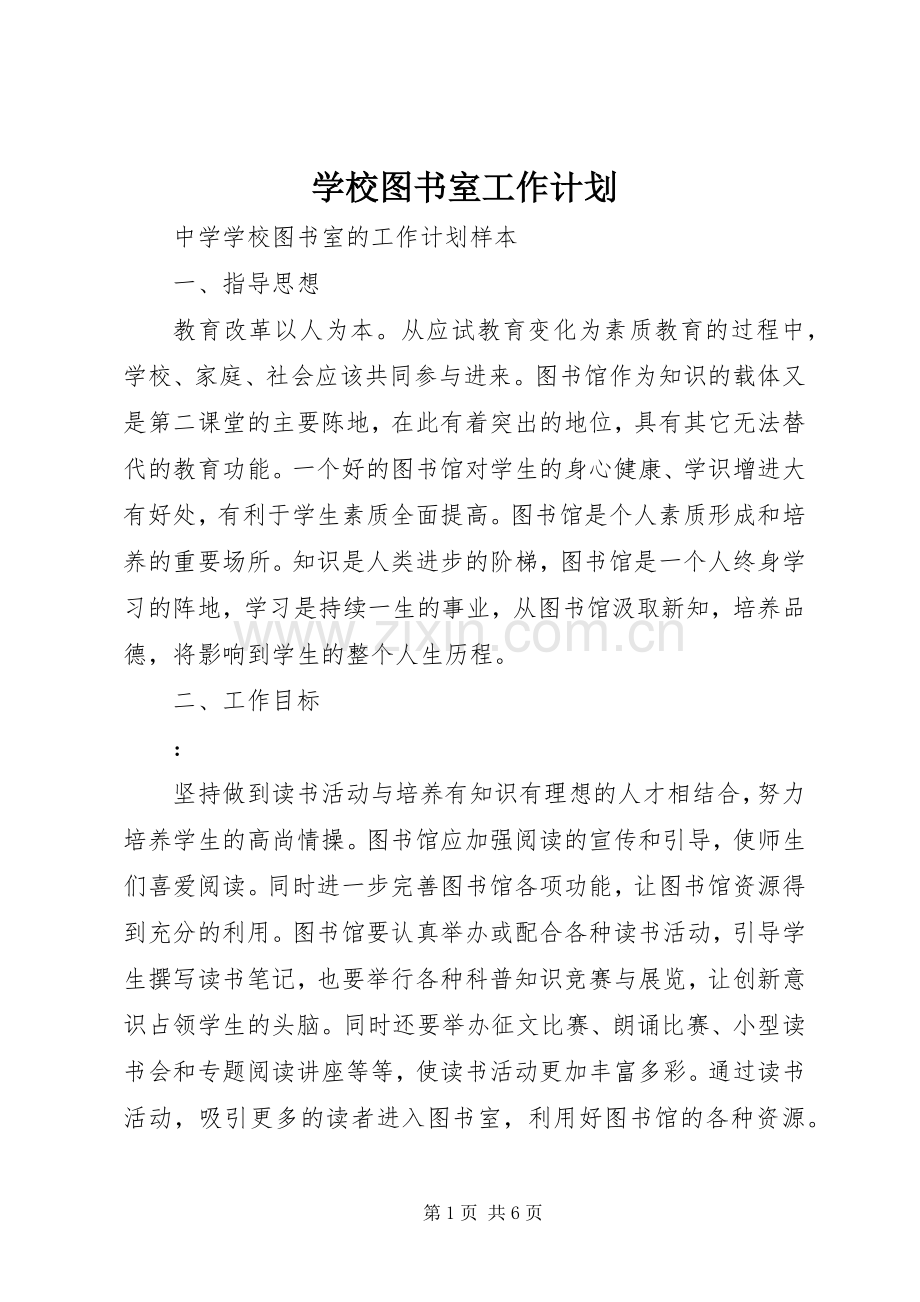 学校图书室工作计划_1.docx_第1页