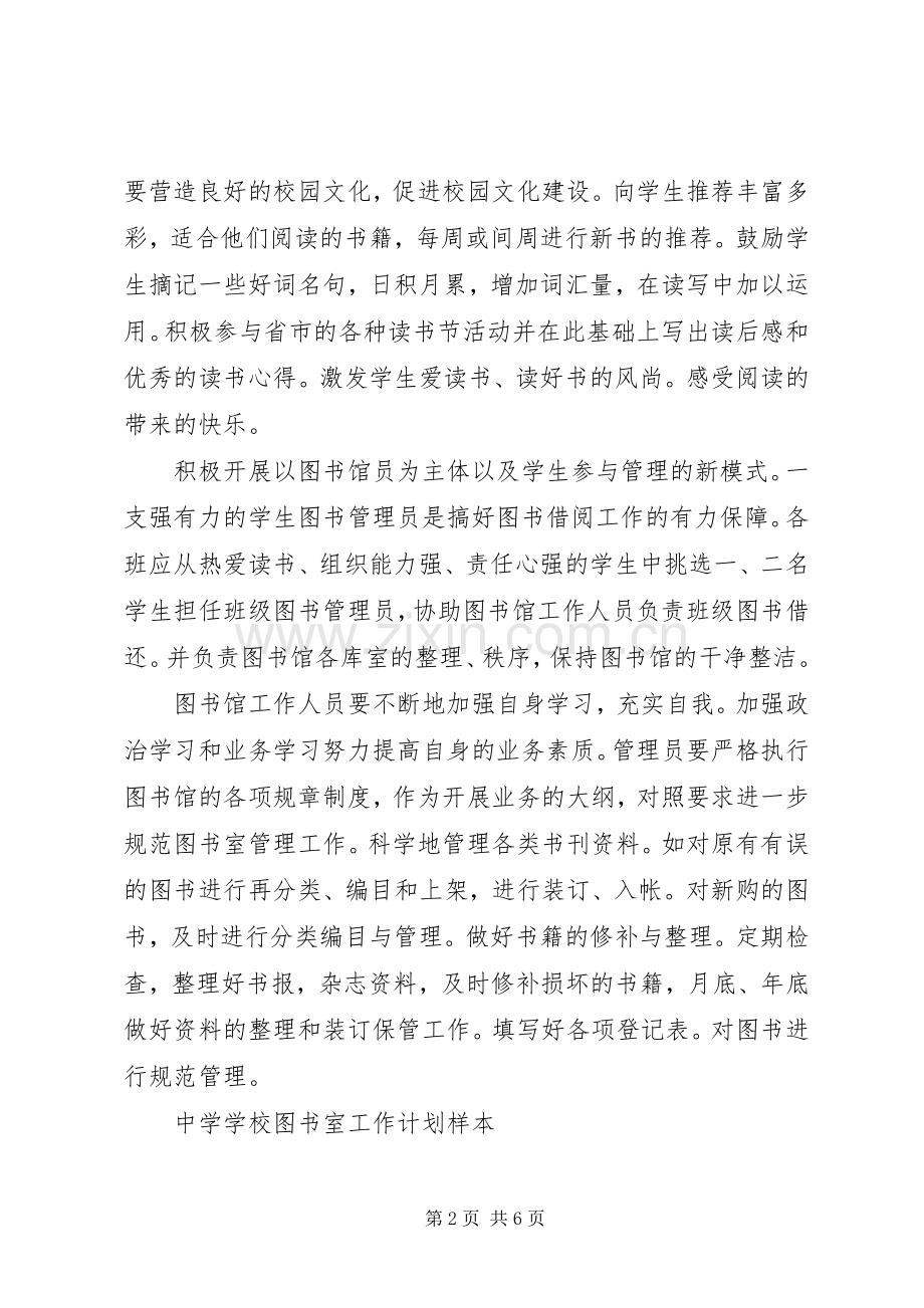 学校图书室工作计划_1.docx_第2页