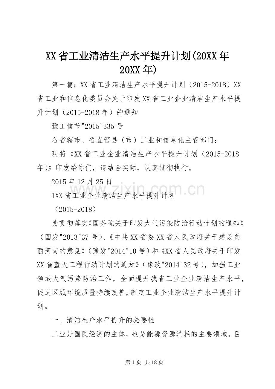 XX省工业清洁生产水平提升计划(20XX年20XX年).docx_第1页