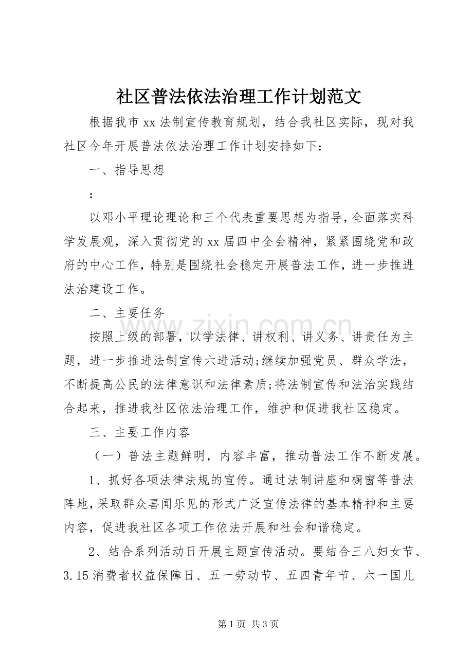 社区普法依法治理工作计划范文.docx_第1页