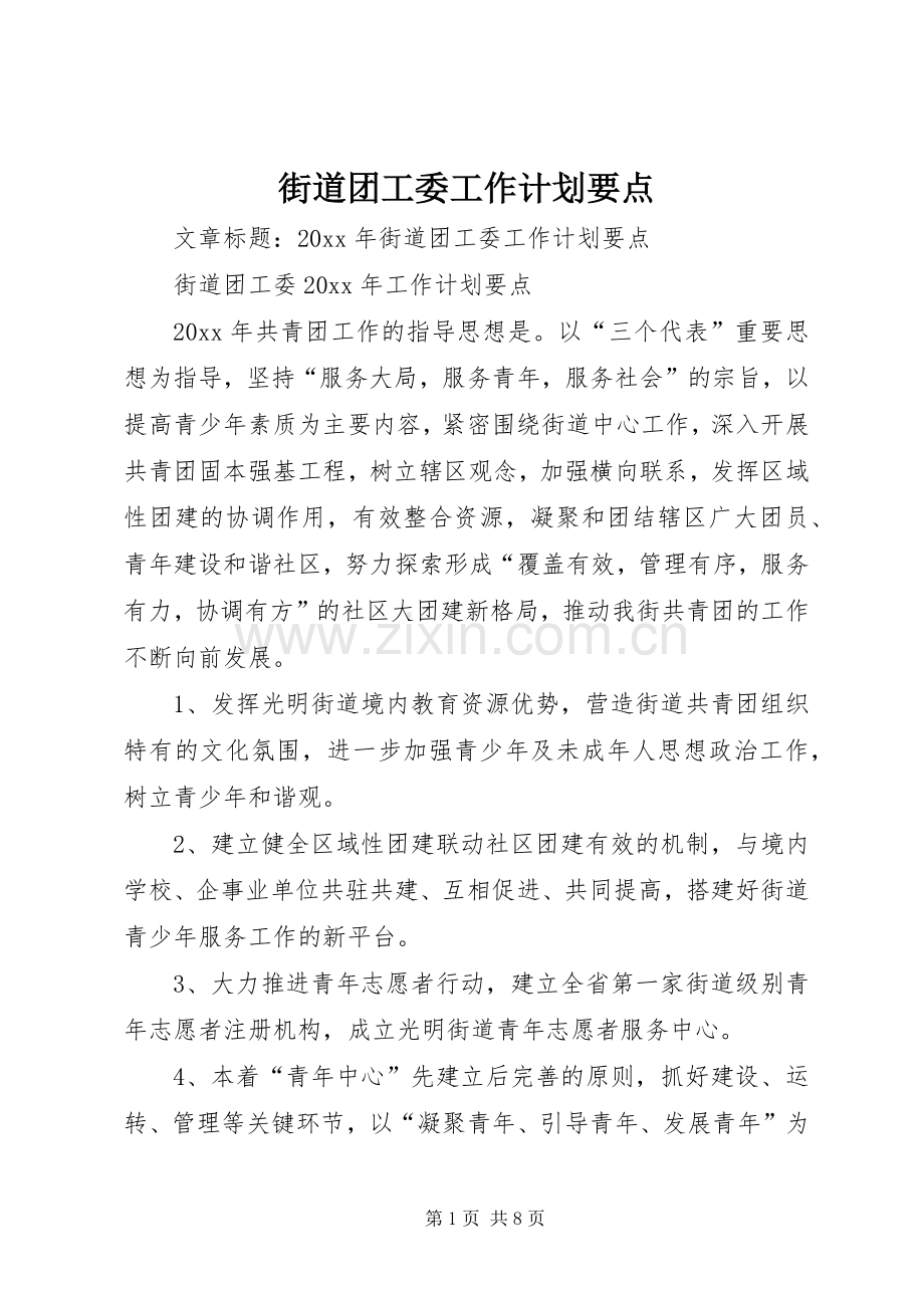 街道团工委工作计划要点.docx_第1页