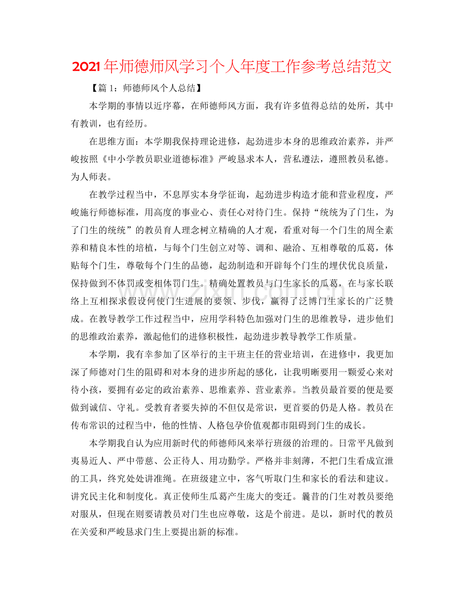 2021年师德师风学习个人年度工作参考总结范文.docx_第1页