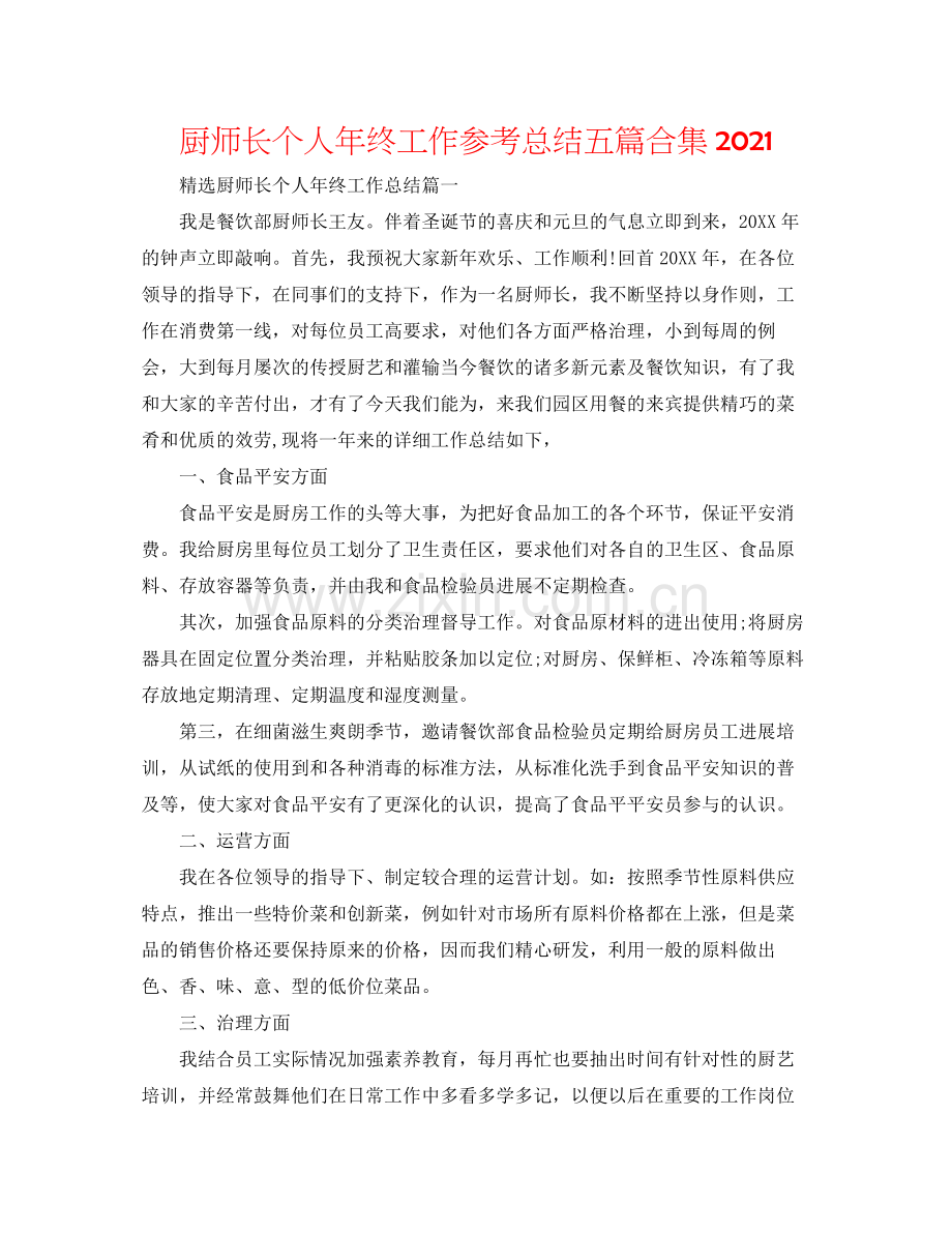 厨师长个人年终工作参考总结五篇合集.docx_第1页