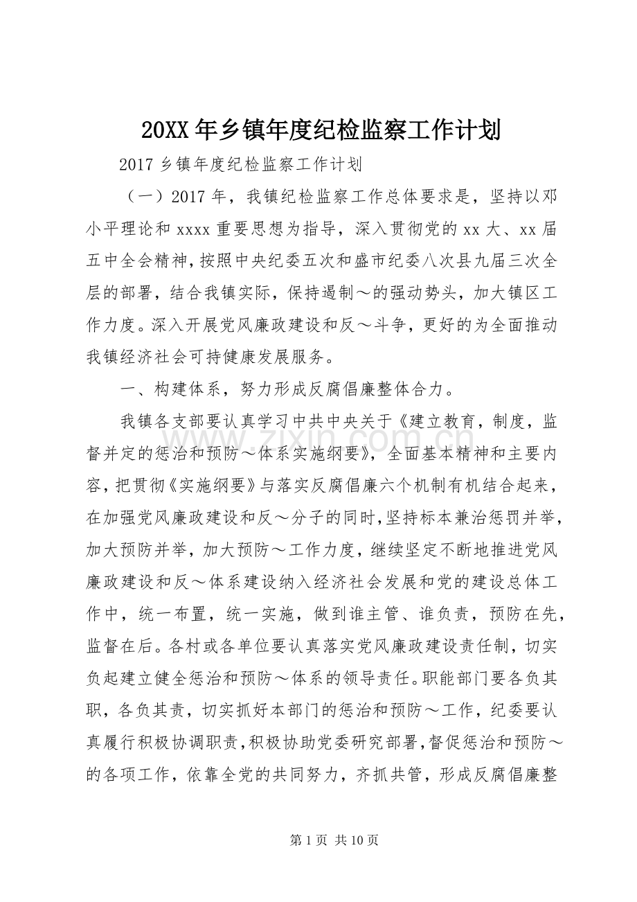 20XX年乡镇年度纪检监察工作计划.docx_第1页