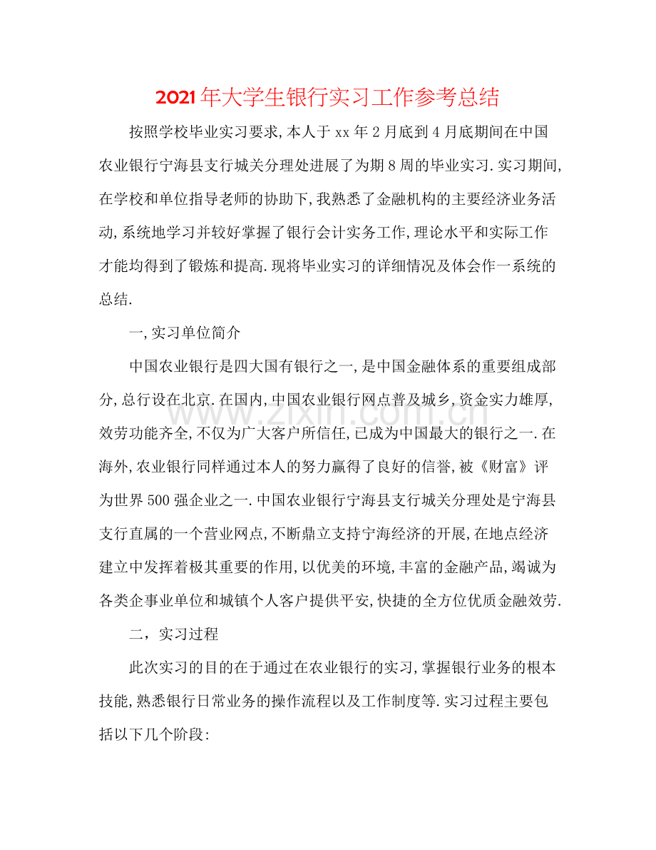 2021年大学生银行实习工作参考总结.docx_第1页