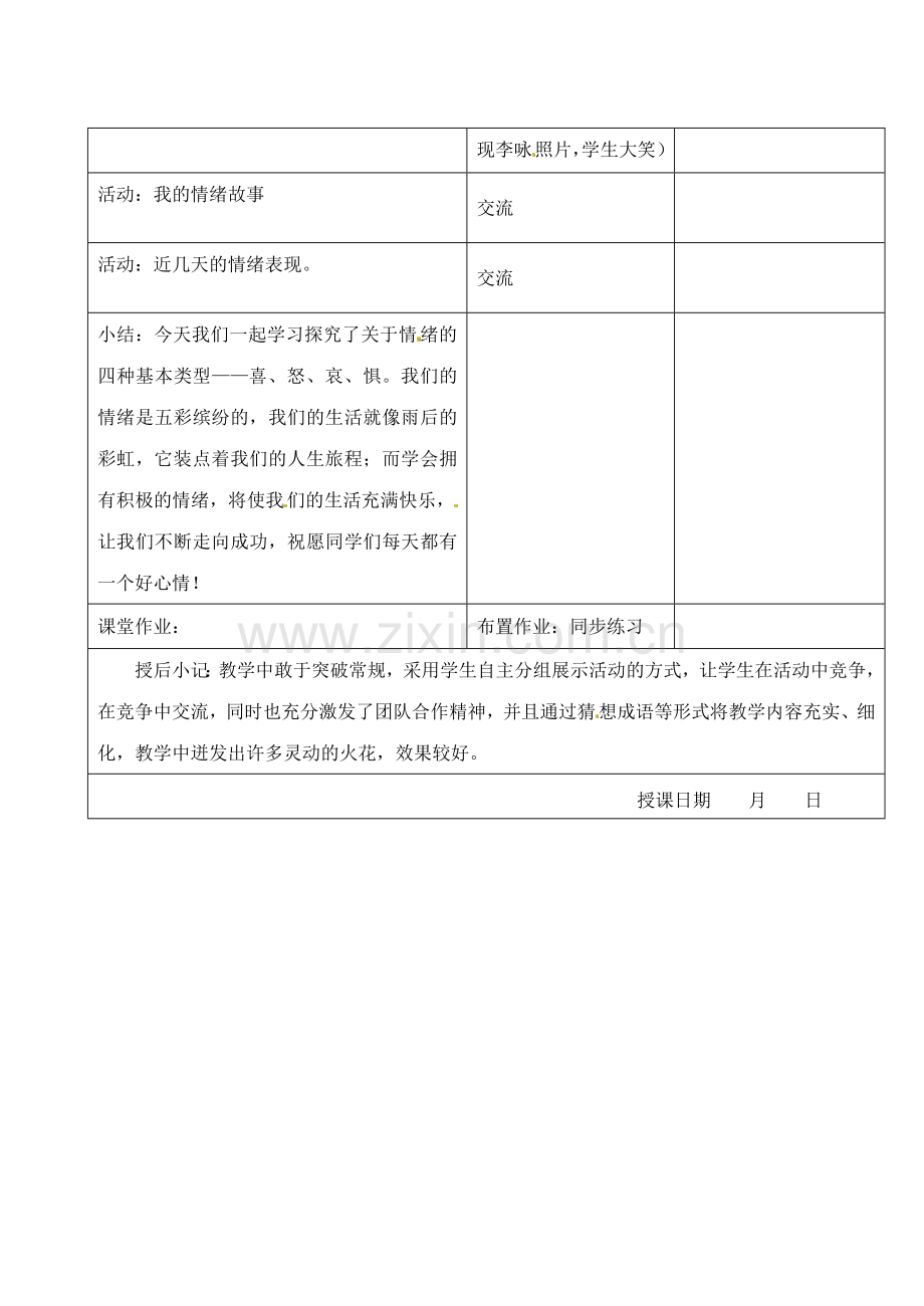 江苏省昆山市锦溪中学七年级政治下册 18.1 情绪的多重世界教案 苏教版.doc_第2页