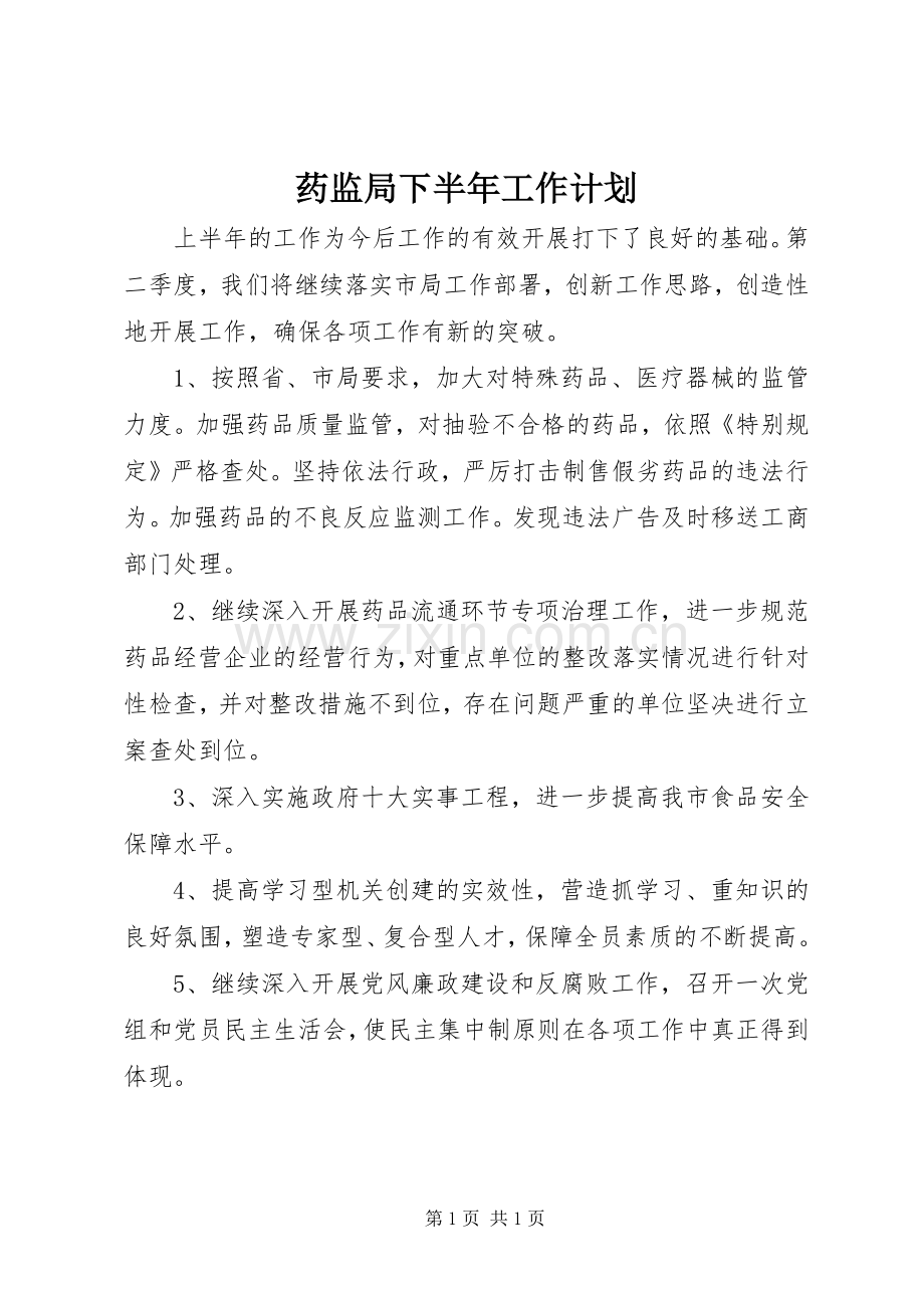 药监局下半年工作计划 .docx_第1页