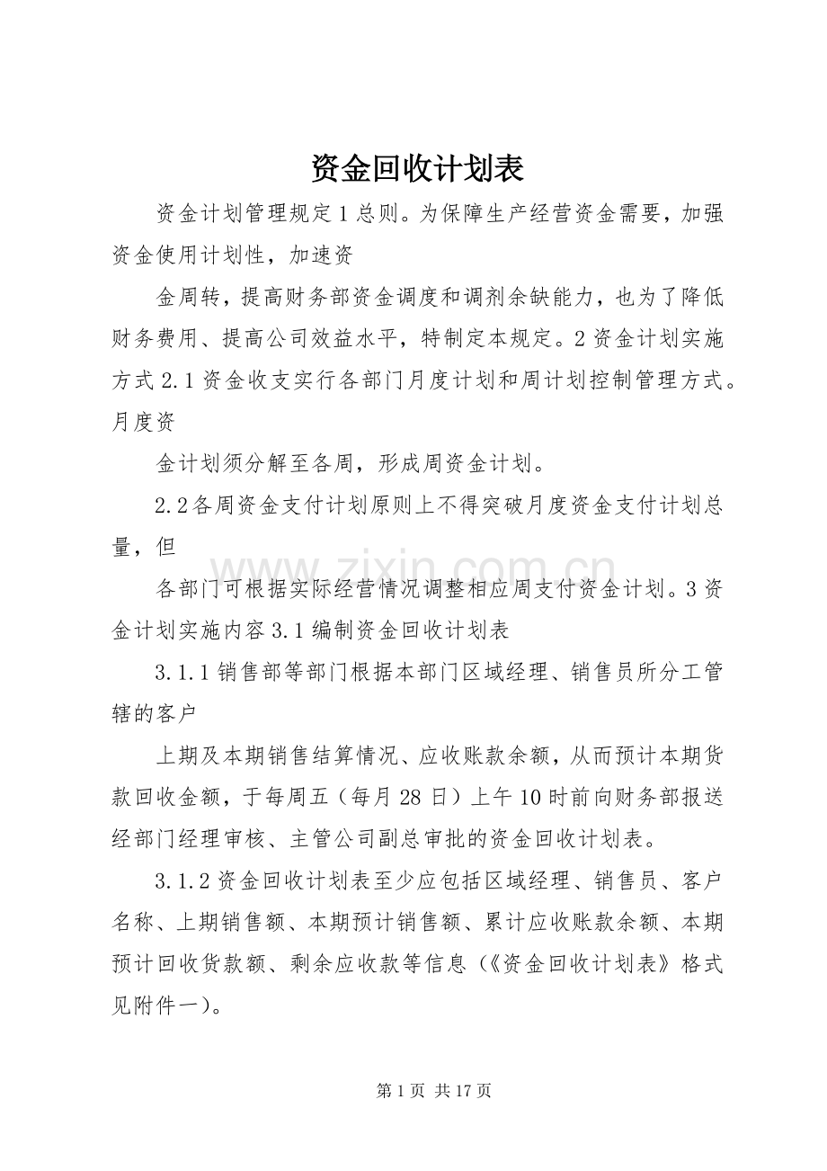 资金回收计划表_1.docx_第1页