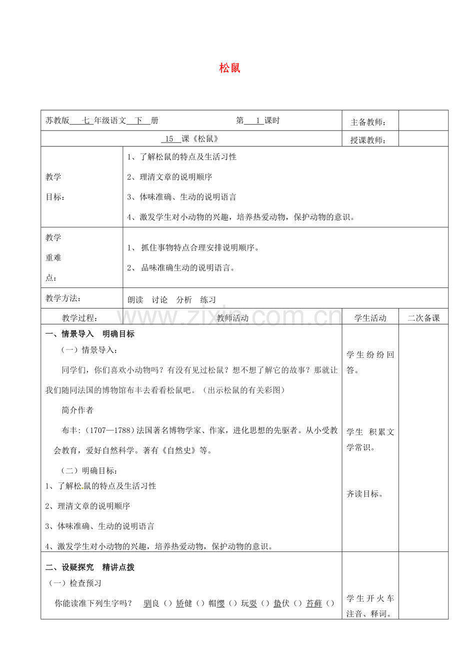 （秋季版）云南省峨山县七年级语文下册 第4单元 第15课 松鼠教案 苏教版-苏教版初中七年级下册语文教案.doc_第1页