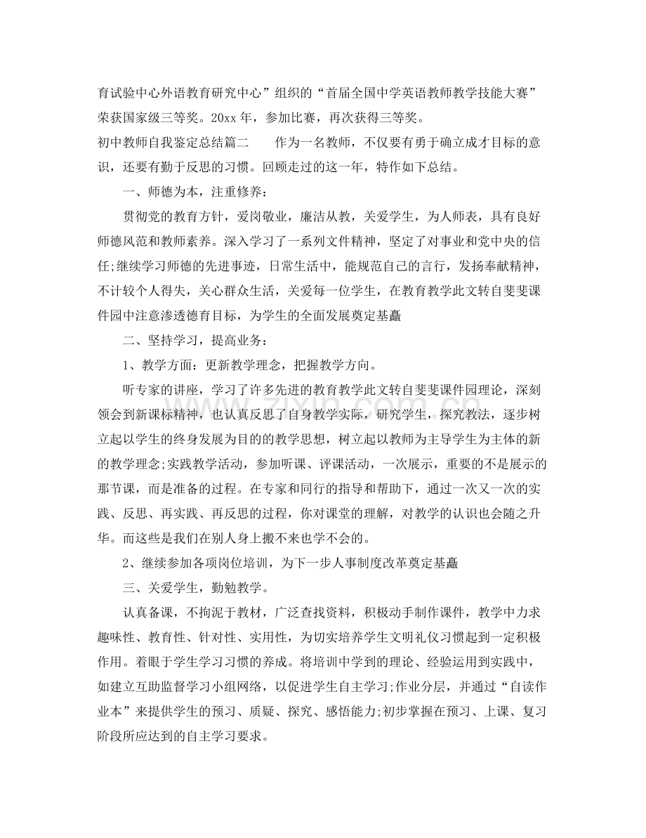 初中教师自我鉴定总结.docx_第3页