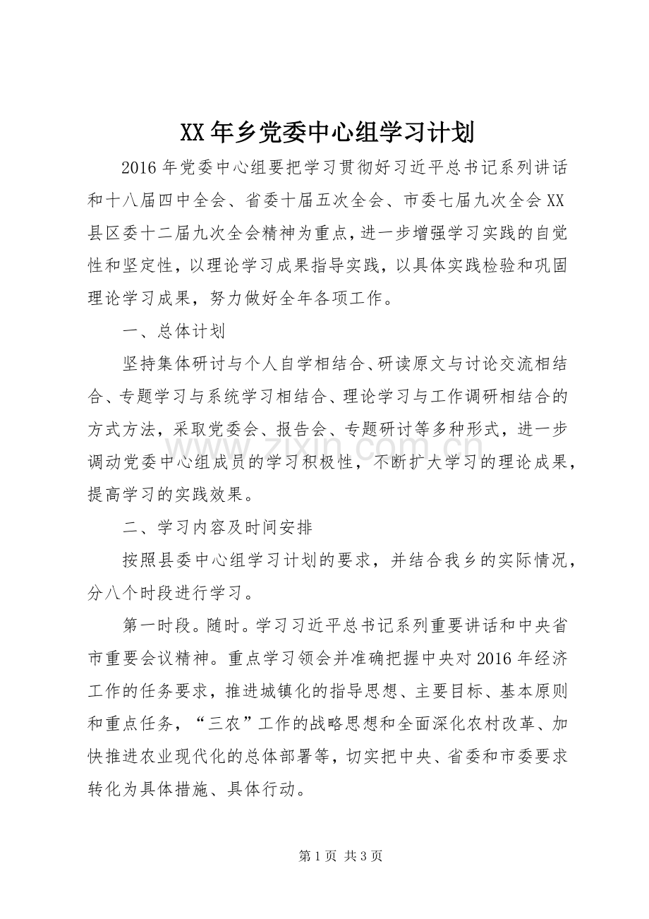 XX年乡党委中心组学习计划.docx_第1页