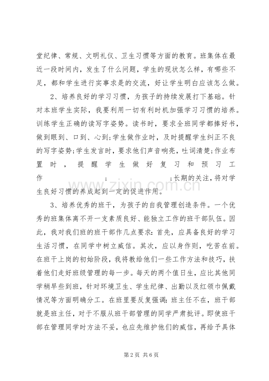 20XX年六年级班主任工作计划范文 (3).docx_第2页