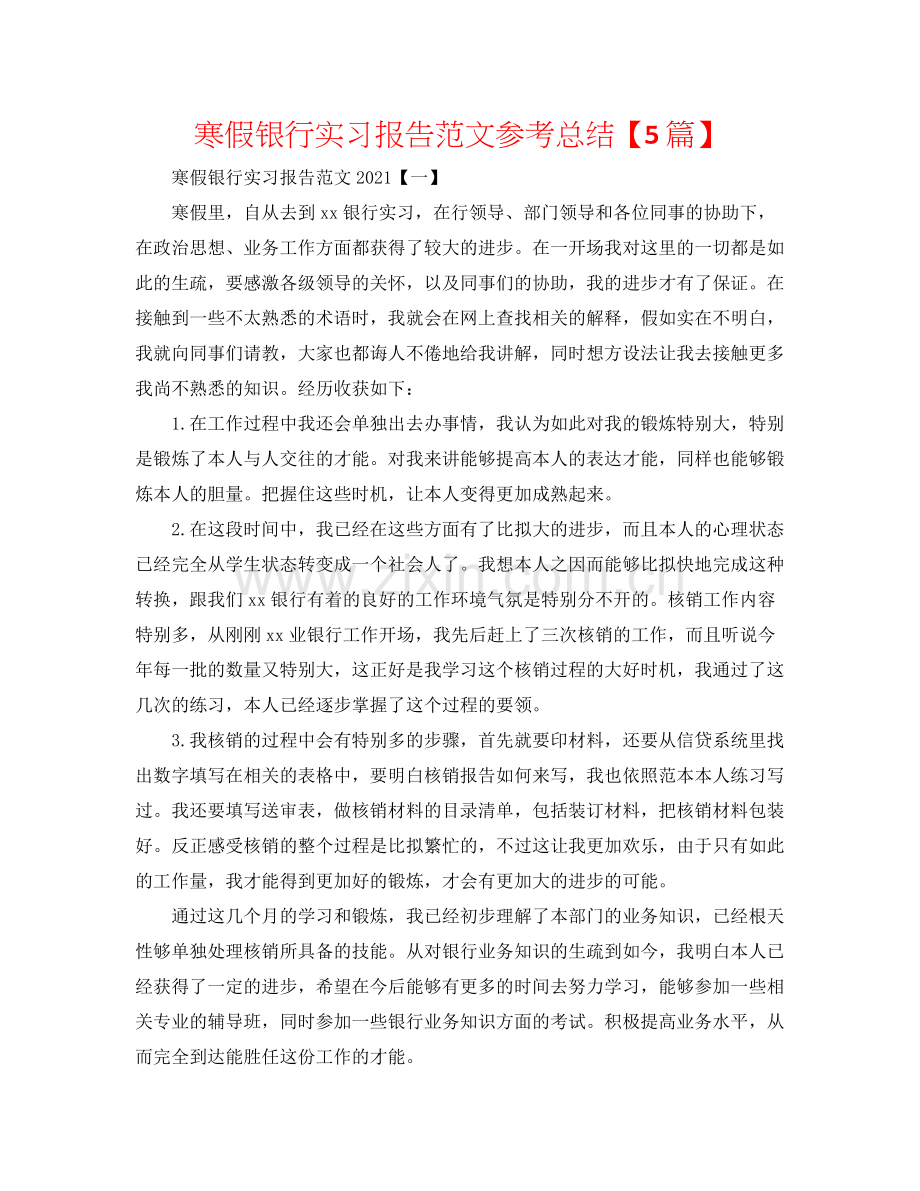 寒假银行实习报告范文参考总结【5篇】.docx_第1页