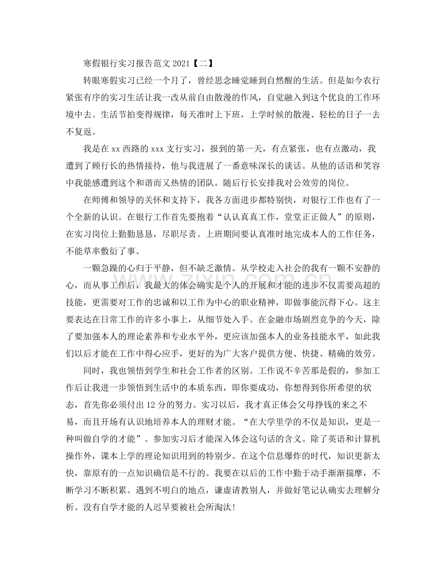 寒假银行实习报告范文参考总结【5篇】.docx_第2页