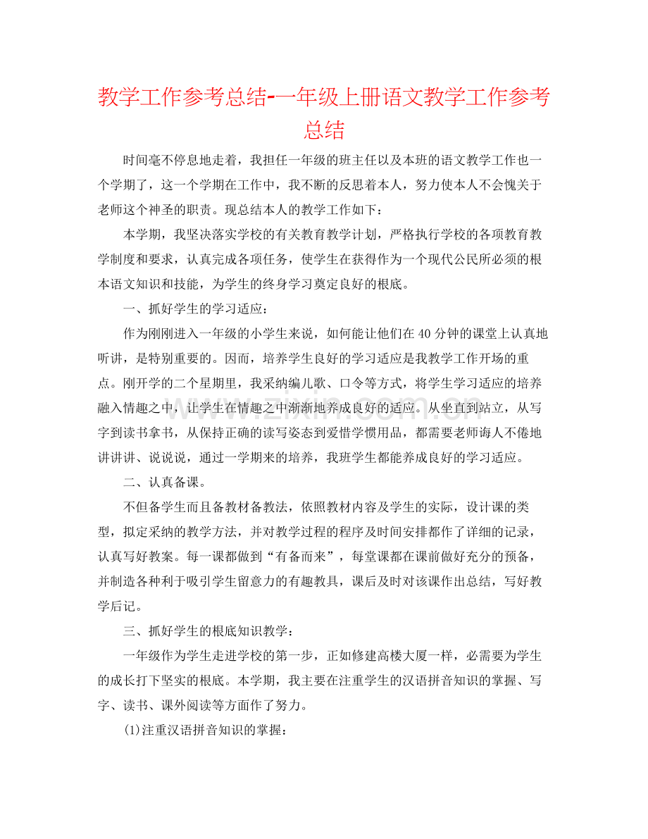 教学工作参考总结一年级上册语文教学工作参考总结.docx_第1页