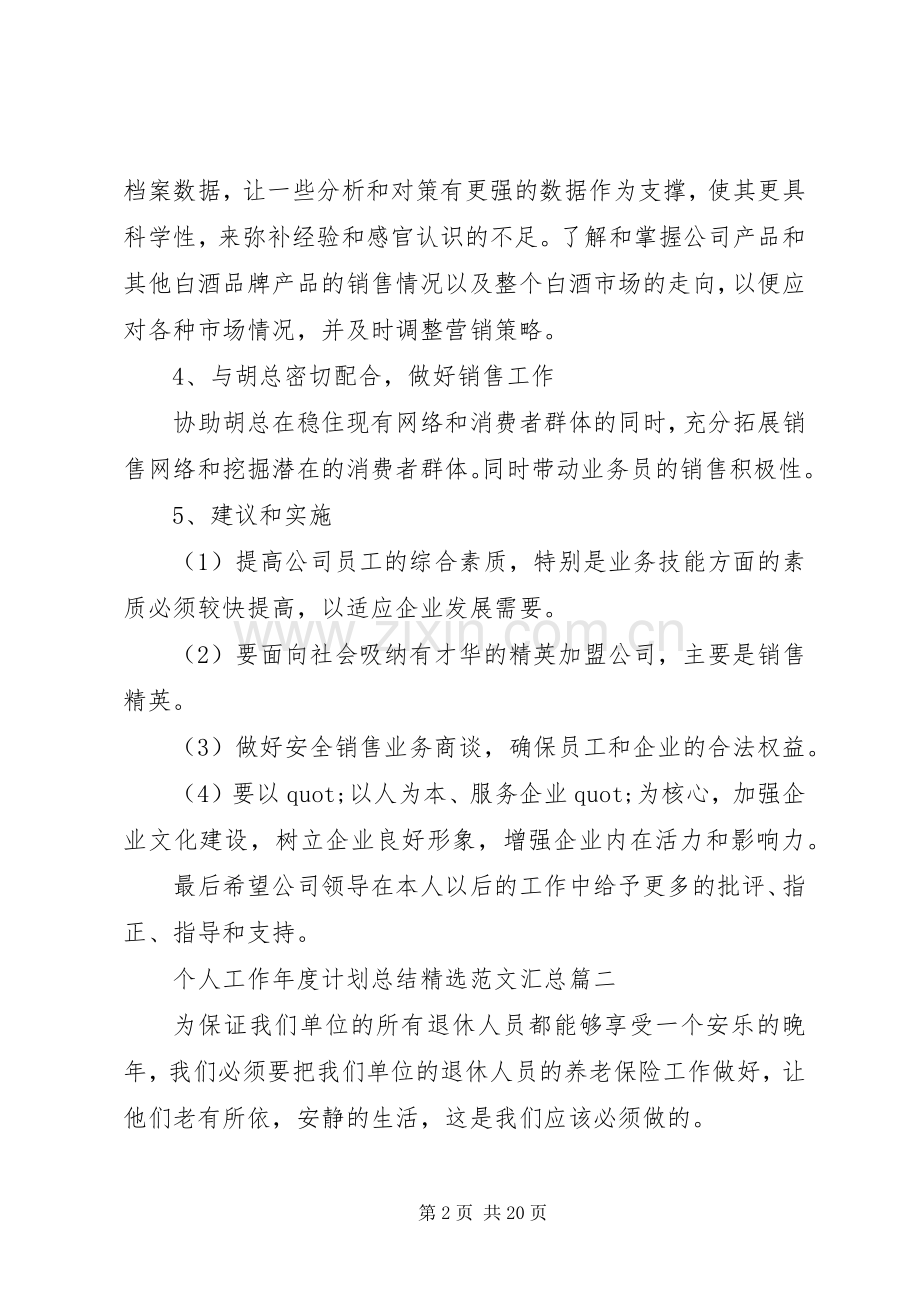 个人工作年度计划总结范文汇总.docx_第2页