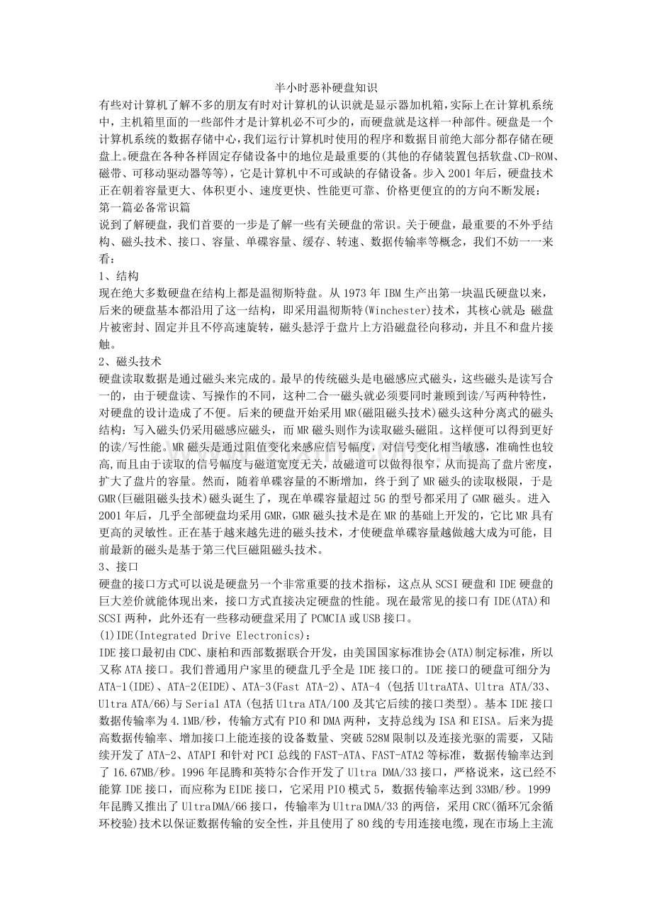 半小时恶补硬盘知识.doc_第1页