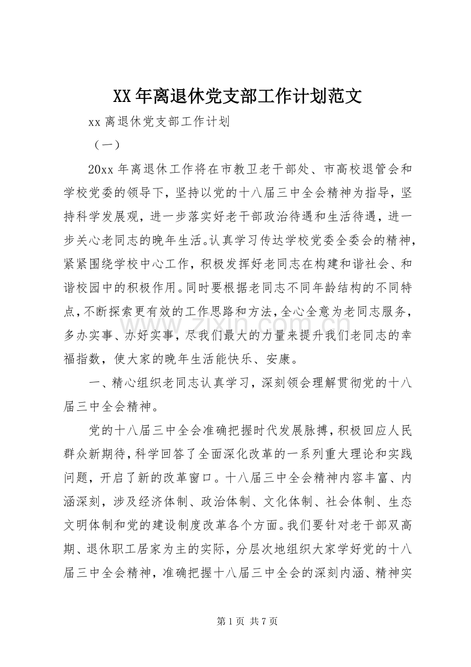 XX年离退休党支部工作计划范文.docx_第1页