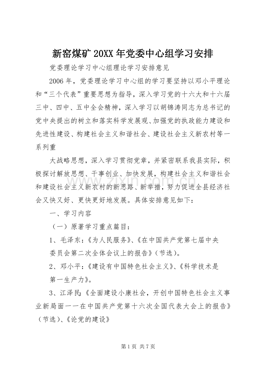 新窑煤矿20XX年党委中心组学习安排 (5).docx_第1页