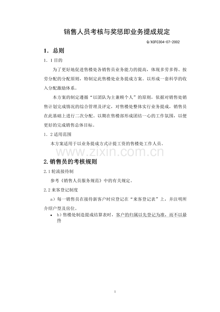 g销售人员考核与奖惩即业务提成规定.doc_第1页