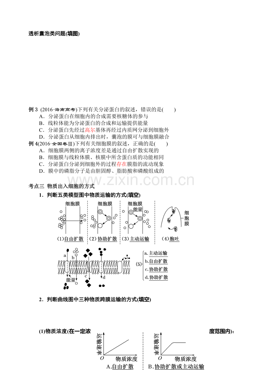 细胞的结构和功能导学案.doc_第3页