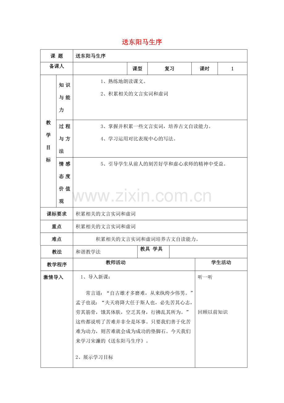 八年级语文下册 第五单元 24《送东阳马生序》教案1 新人教版-新人教版初中八年级下册语文教案.doc_第1页