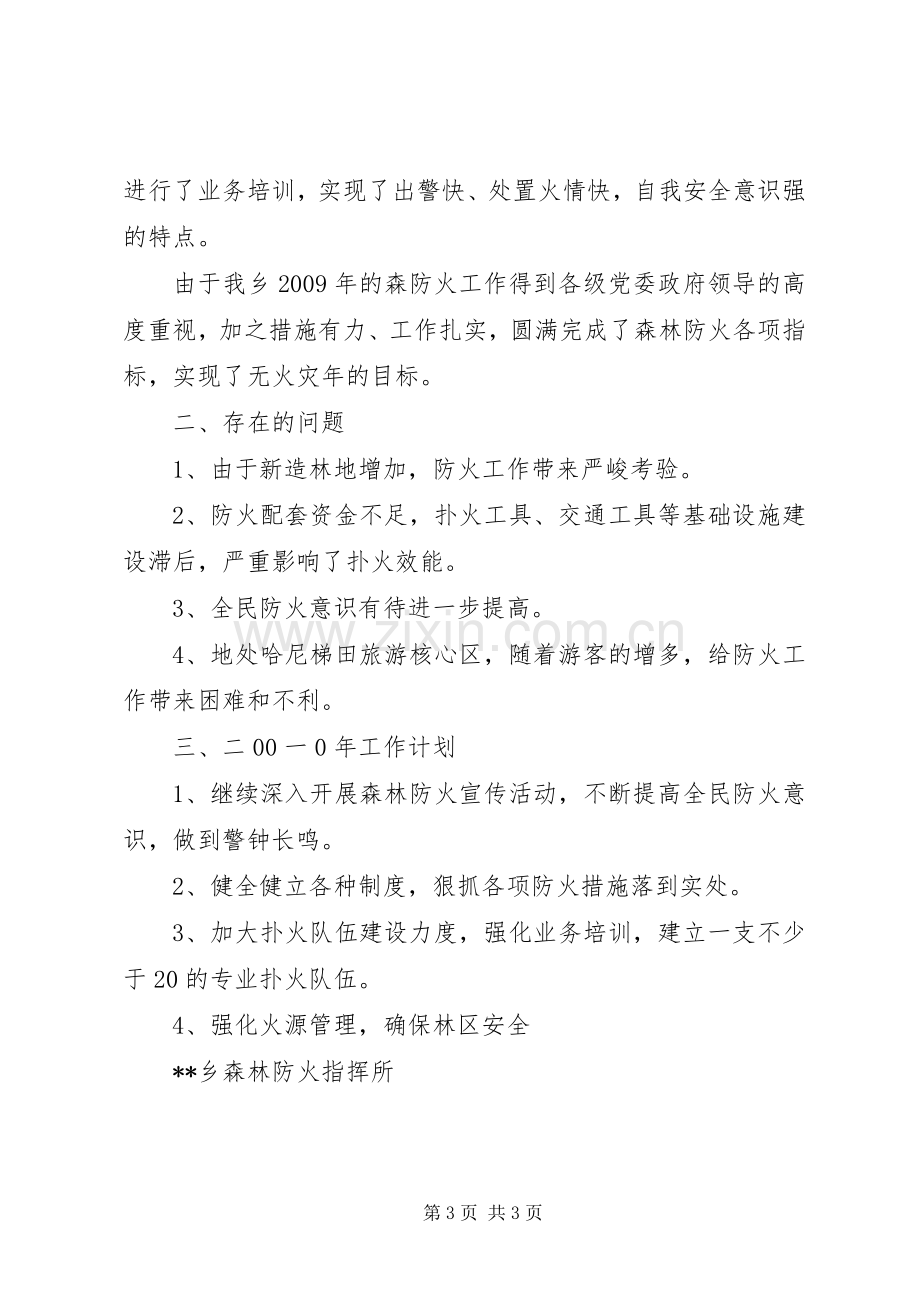 乡森林防火工作总结及工作计划.docx_第3页