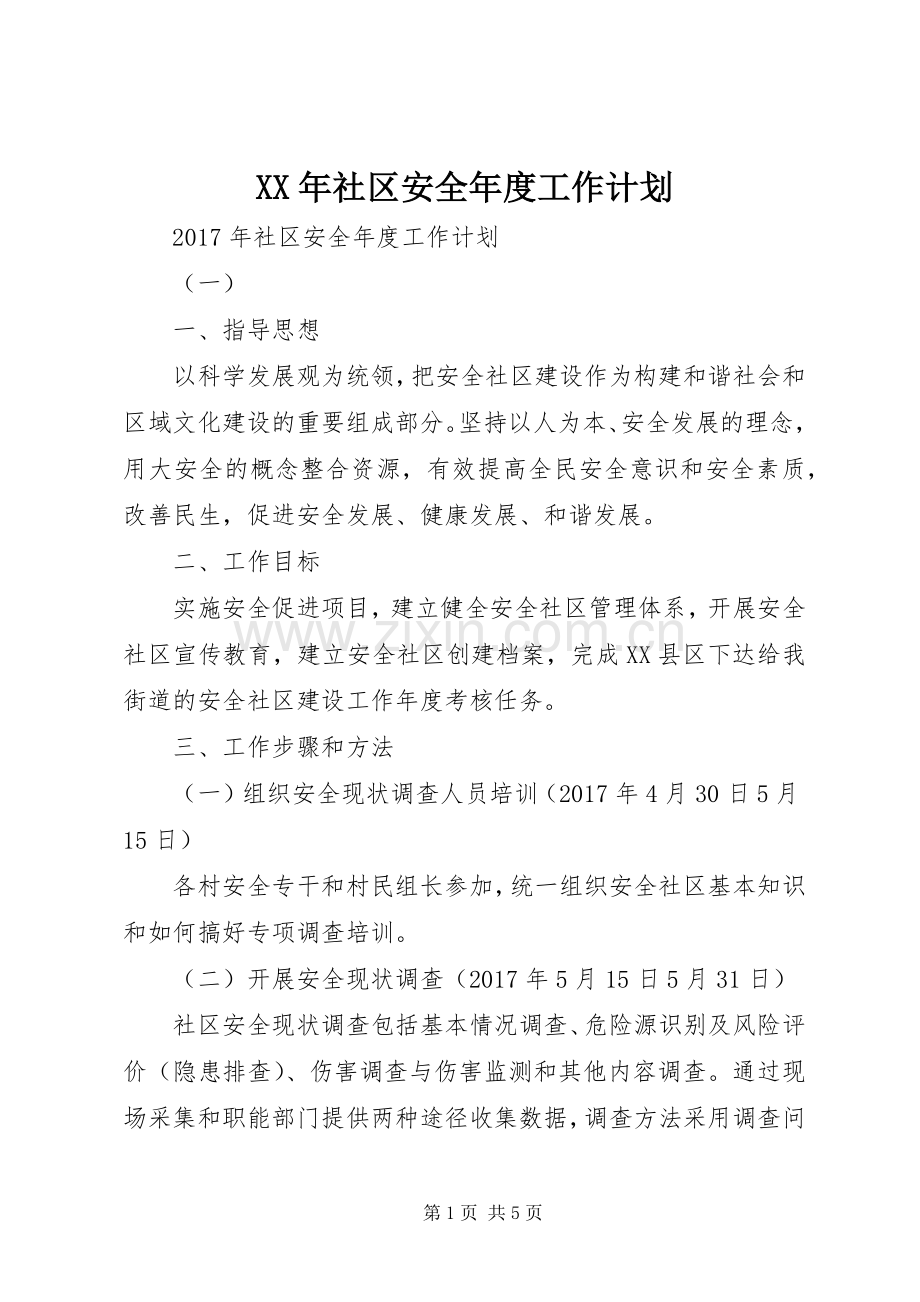 XX年社区安全年度工作计划.docx_第1页